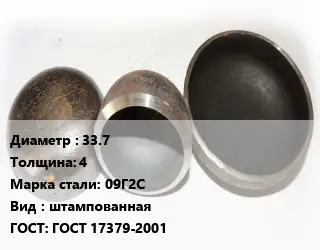 Заглушка стальная резьбовая 33.7 s=4 Сталь: 09Г2С штампованная ГОСТ: ГОСТ 17379-2001